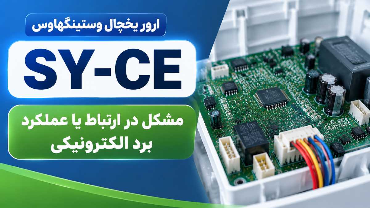ارور SY-CE یخچال وستینگهاوس
